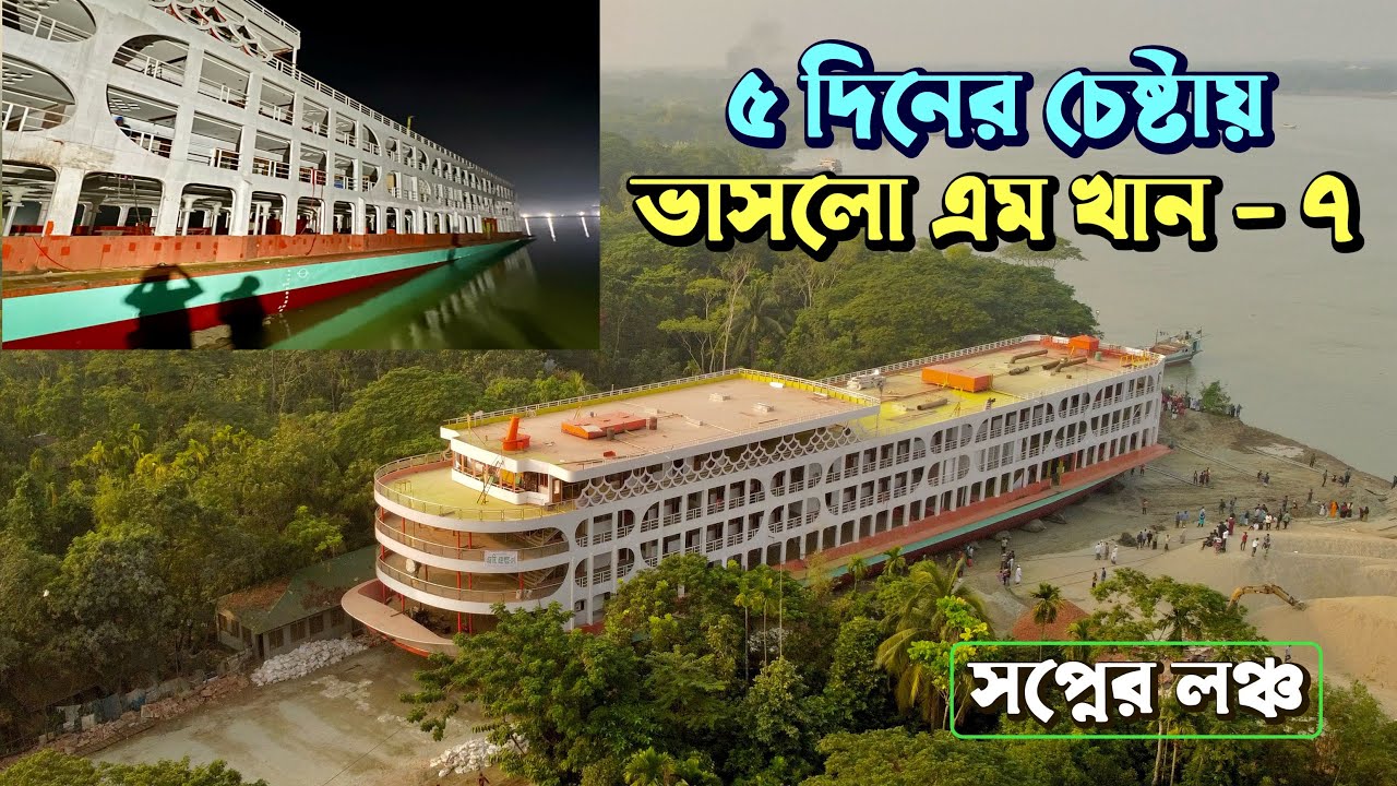 সপ্নের লঞ্চ এম খান - ৭ | ৫ দিনের চেষ্টায় ভাসলো পানিতে | M Khan - 7 | New launch | Dhaka - Barishal