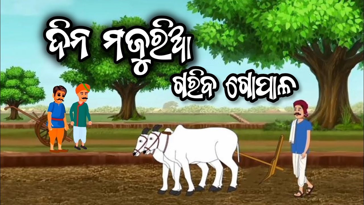 ଦିନ ମଜୁରିଆ ଗରିବ ଗୋପାଳ ll  Dina Majuria Gariba Gopal ll ଓଡ଼ିଆ କାହାଣୀ ll Odia Story...