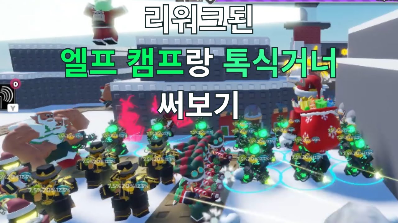 리워크된 엘프 캠프랑 톡식거너 써보기
