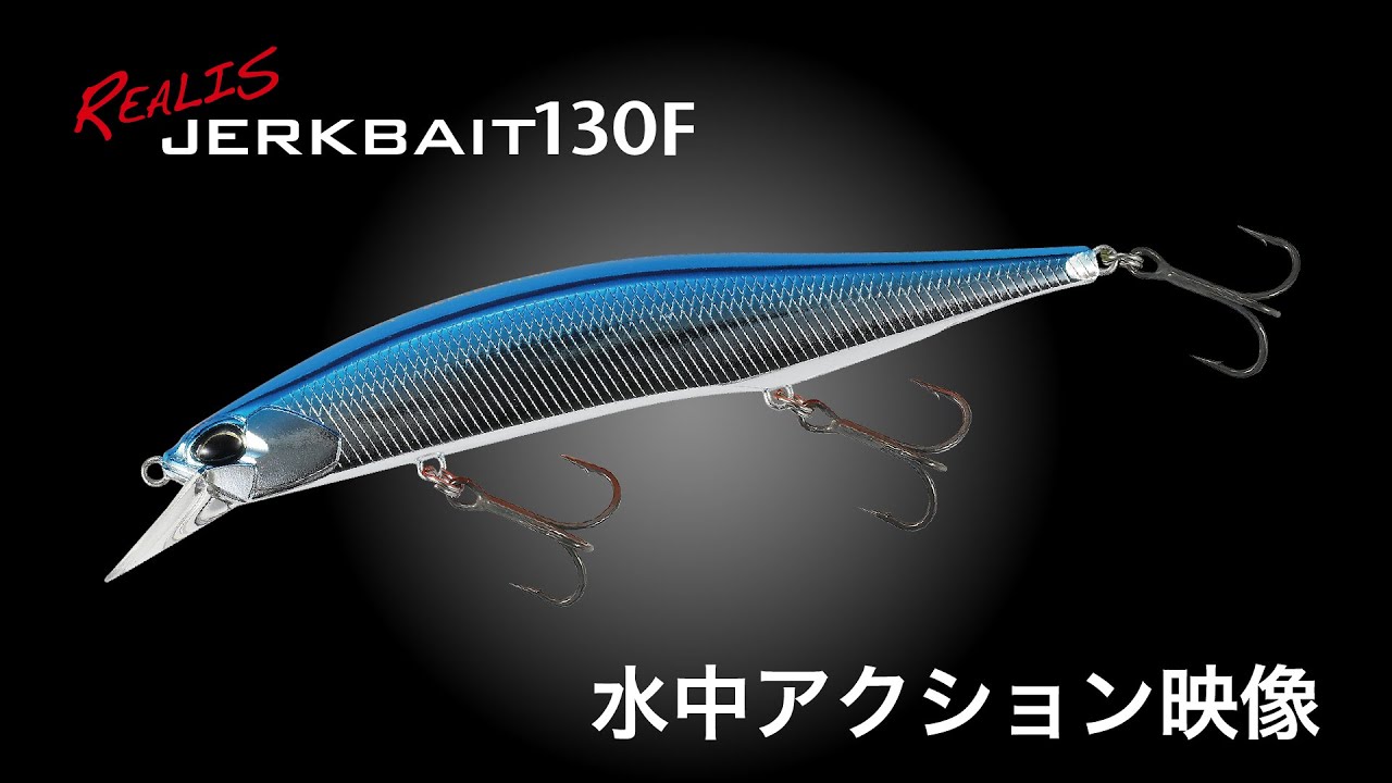 世界基準フルサイズジャークベイト!!「REALIS JERKBAIT 130F」