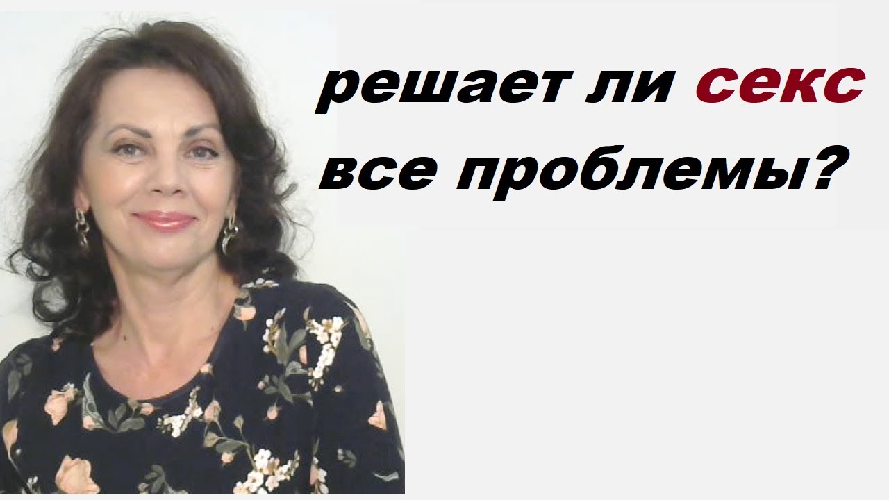 Секс решает все проблемы в отношениях?