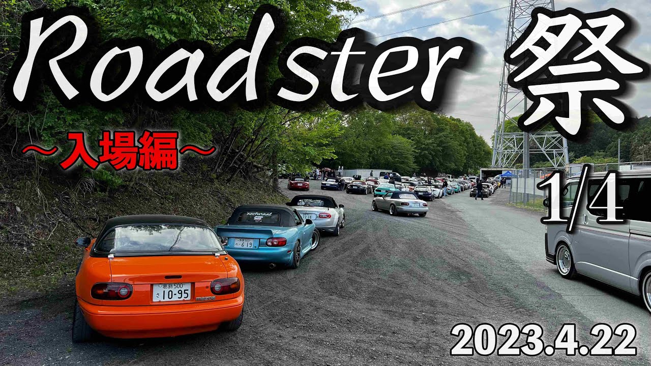 [Прием] Я участвовал в фестивале Roadster, проходившем на трассе Никко.