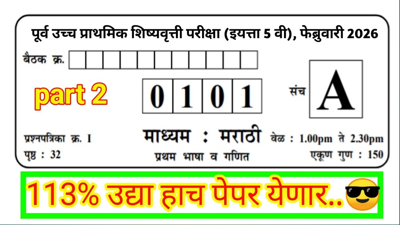 पाचवी Scholarship paper 22 फेब्रुवारी 2026 | paper 1 | Date: 22-2-2026