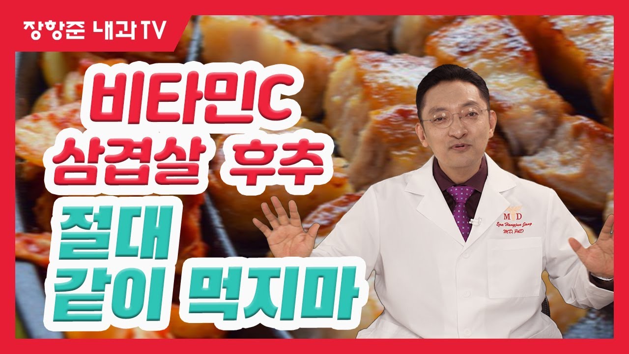 제91강: 비타민C, 삼겹살, 후추 절대로! 같이 먹지마라.
