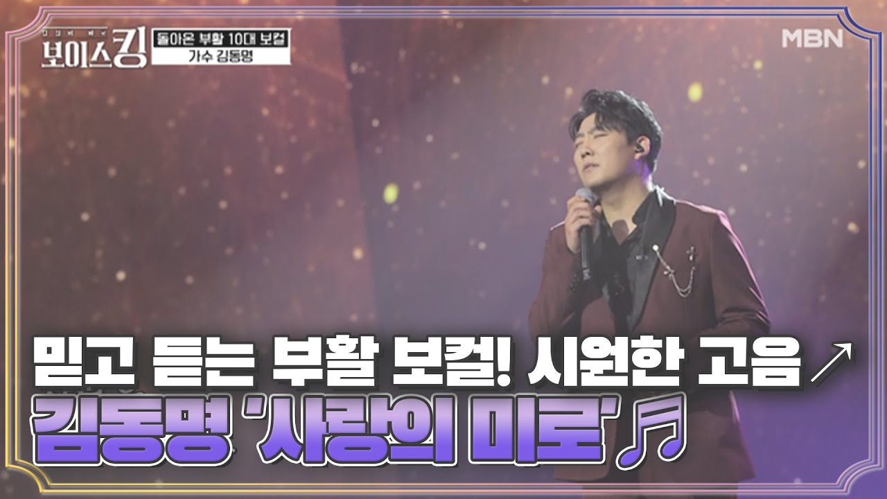 믿고 듣는 부활 보컬! 시원한 사이다 고음↗ 김동명 '사랑의 미로'♬ MBN 210413 방송