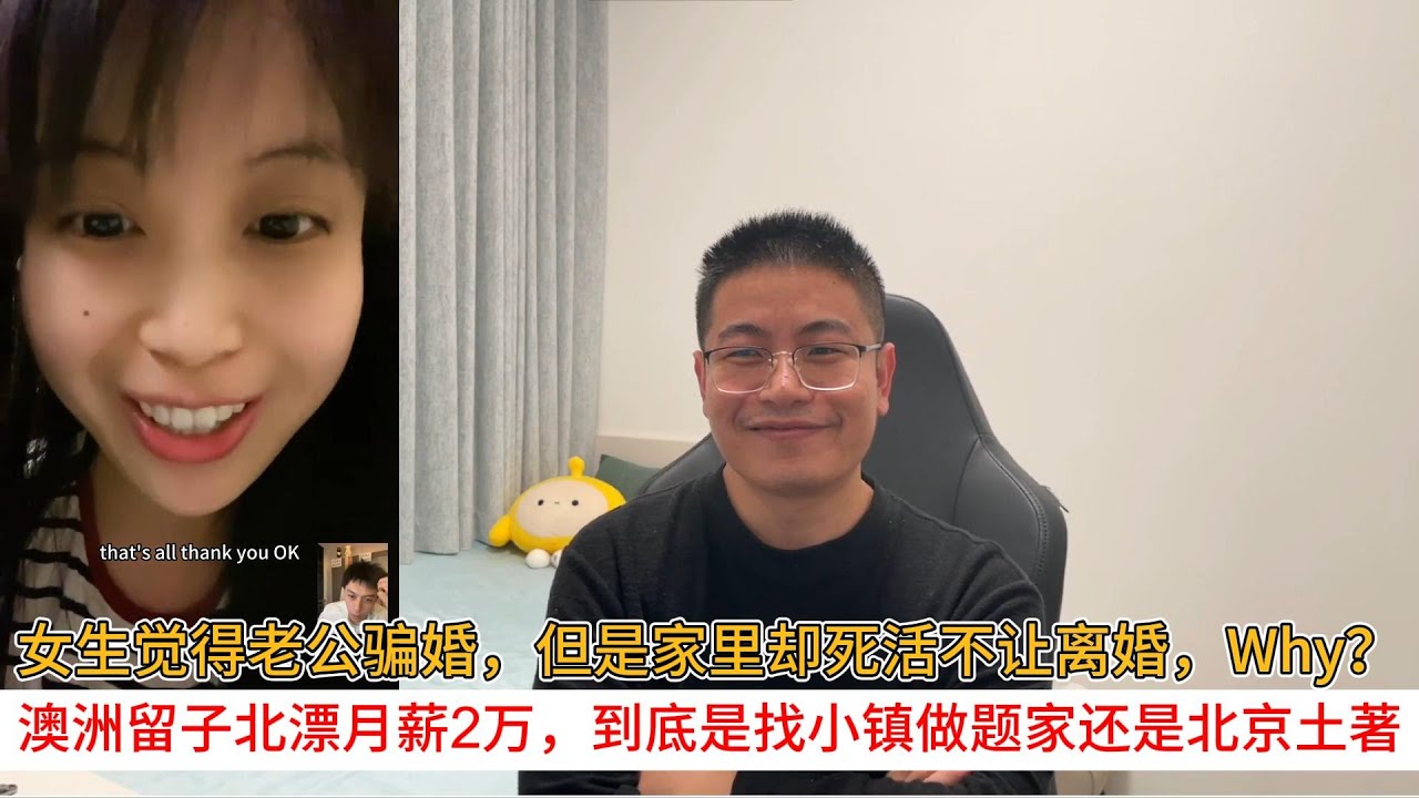 女生觉得老公骗婚，但是家里却死活不让离婚，Why？澳洲留子北漂月薪2万，到底是找小镇做题家还是北京土著