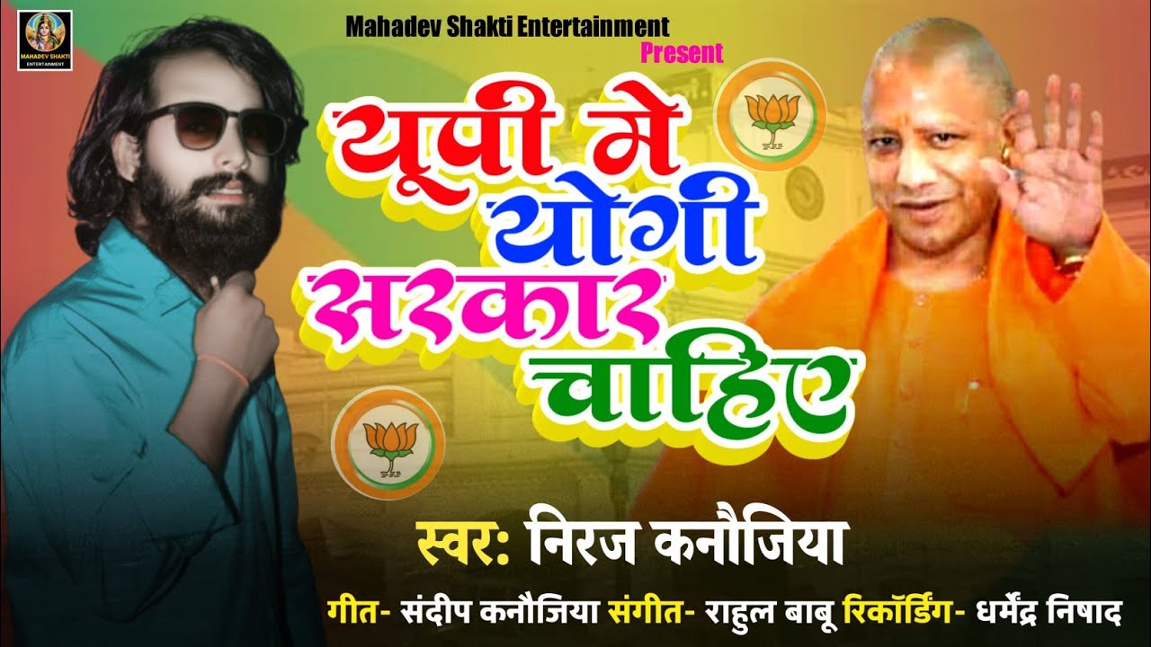 #video UP mein Yogi Sarkar chahie!!यूपी मे योगी सरकार चाहिए #singer-Neeraj-kanaujiya