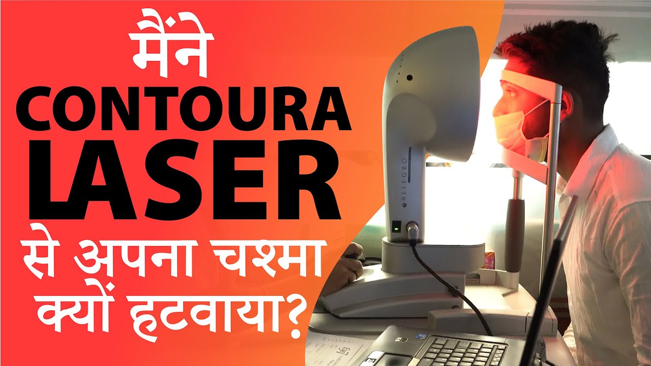 मैंने कोंट्यूरा विज़न लेज़र से अपना चश्मा क्यों हटवाया? | Contoura Vision Laser for Specs Removal