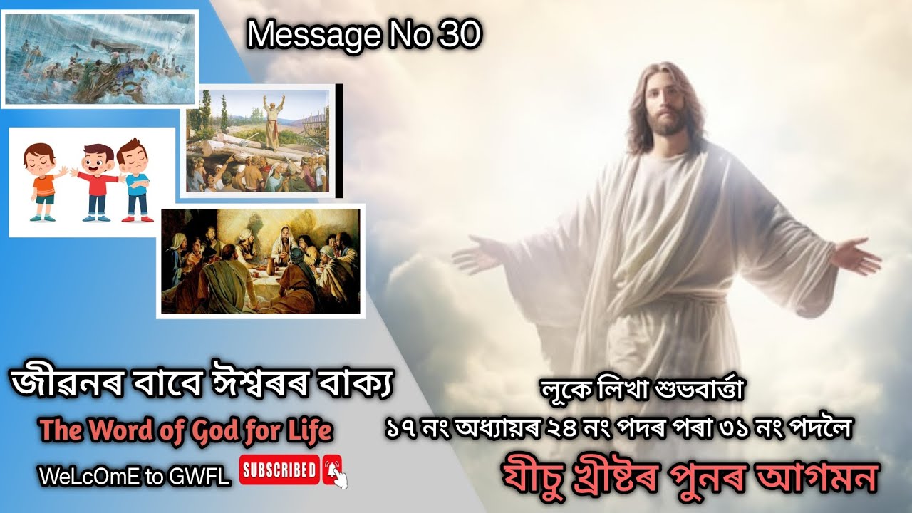 লূক ১৭ নং অধ্যায়ৰ পৰা আমাৰ জীৱনৰ বাবে ঈশ্বৰৰ বাক্য| যীচু খ্ৰীষ্টৰ পুনৰ আগমন| Assamese Bible Message