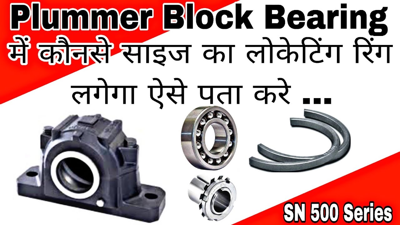 बेयरिंग ब्लॉक में कितने का लोकेटिंग रिंग लगेगा