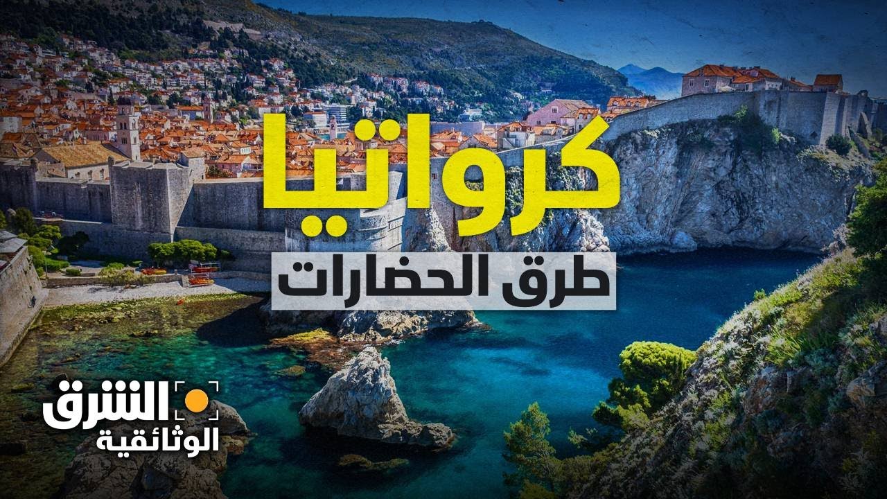 كرواتيا.. طرق الحضارات وموطن الثقافة والطبيعة - الشرق الوثائقية
