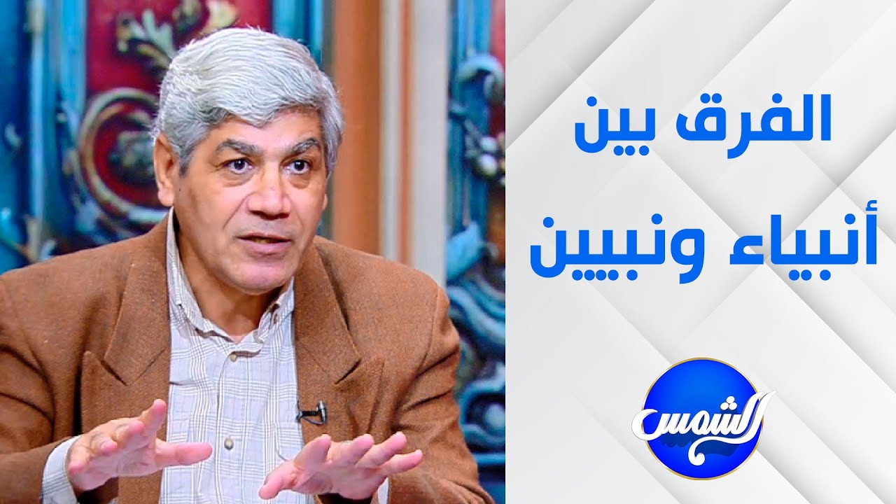بين أنبياء ونبيين فرق شاسع .. اعرفوا الفرق من المُفكر والباحث اللغوي د. صلاح شفيع