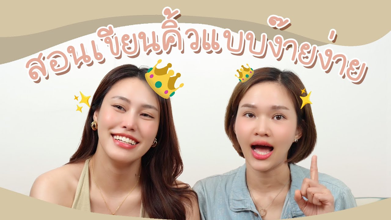 เพราะคิ้วคือมงกุฎของใบหน้า | สอนเขียนคิ้วแบบง๊ายง่าย