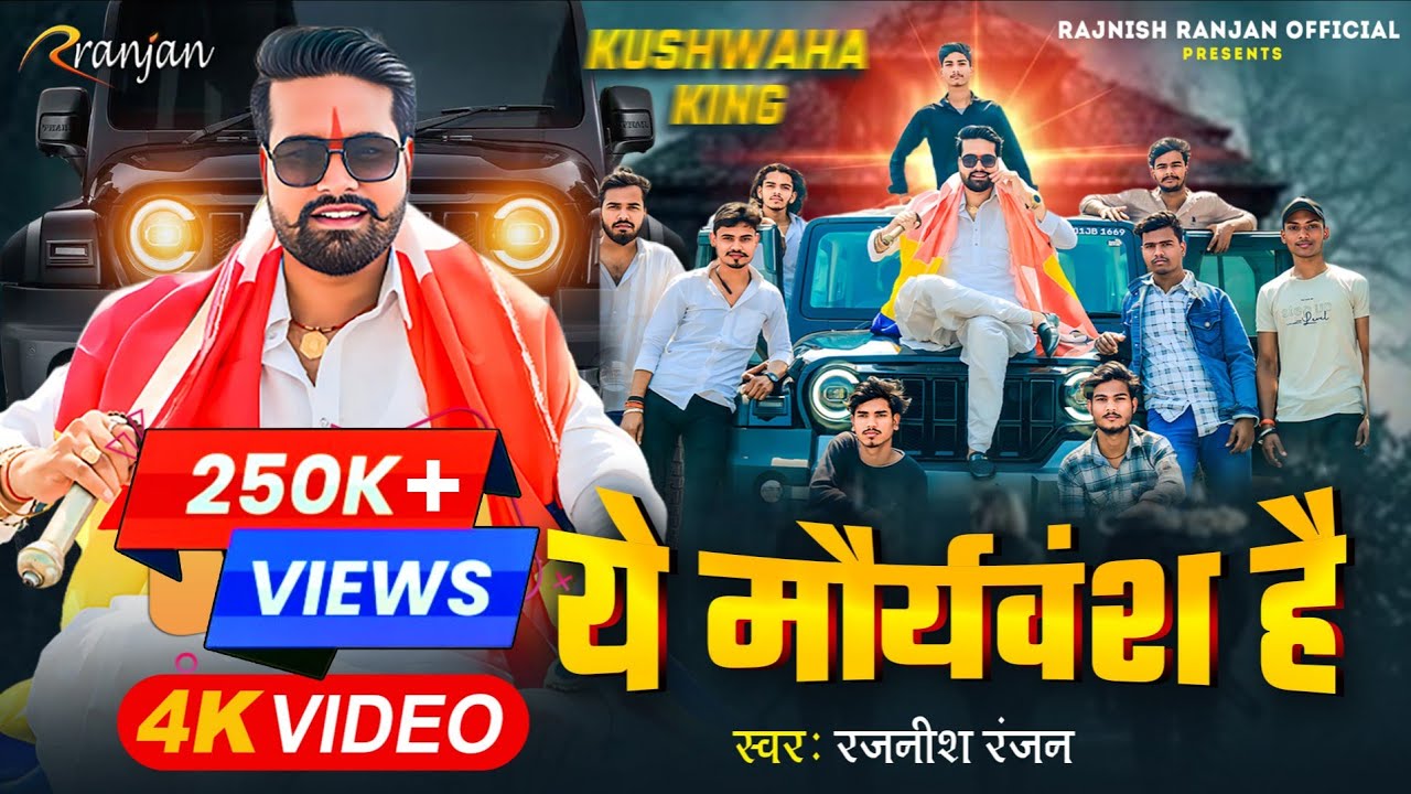 #Kushwaha King | #Rajnish Ranjan | ये मौर्यवंश है  (#VIDEO SONG )Ye Mauryavansh Hai | New Gana 2025