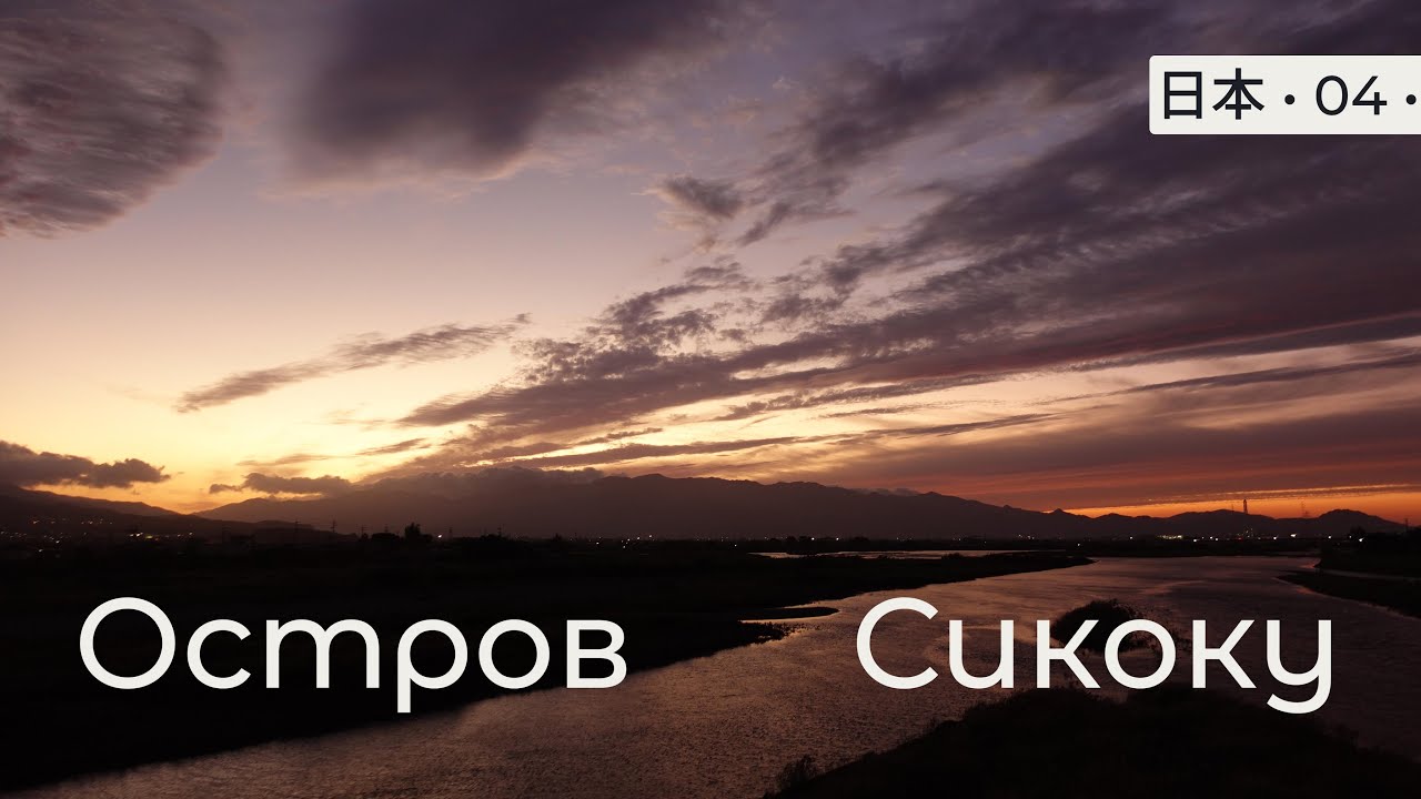 Радио Гайдзин • 04 • Веломаршрут по острову Сикоку, Япония 🚴🏻‍♂️ [23окт]