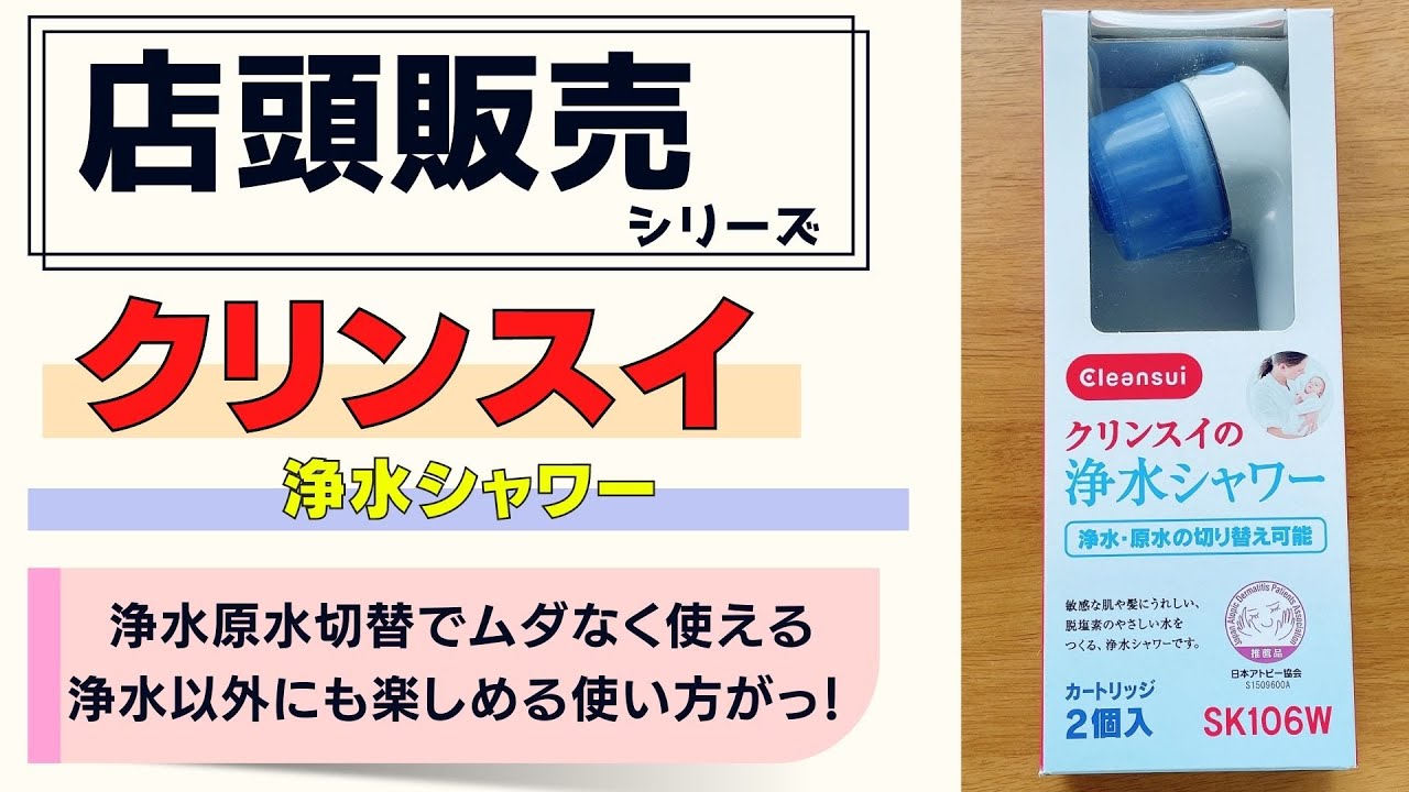 クリンスイのシャワーヘッドは浄水原水をボタンで簡単切替！ムダなく塩素できるシャワーに！