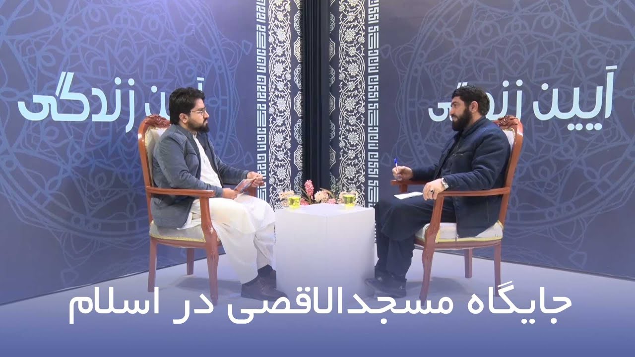 جایگاه مسجدالاقصی در اسلام |‌ عبدالخالق احسان ـ‌ آیین زندگی