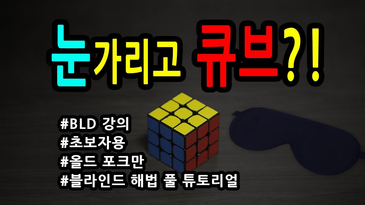 눈가리고 큐브 맞추기! 천재들만의 전유물이 아닙니다 | 3BLD 블라인드 해법 풀 튜토리얼