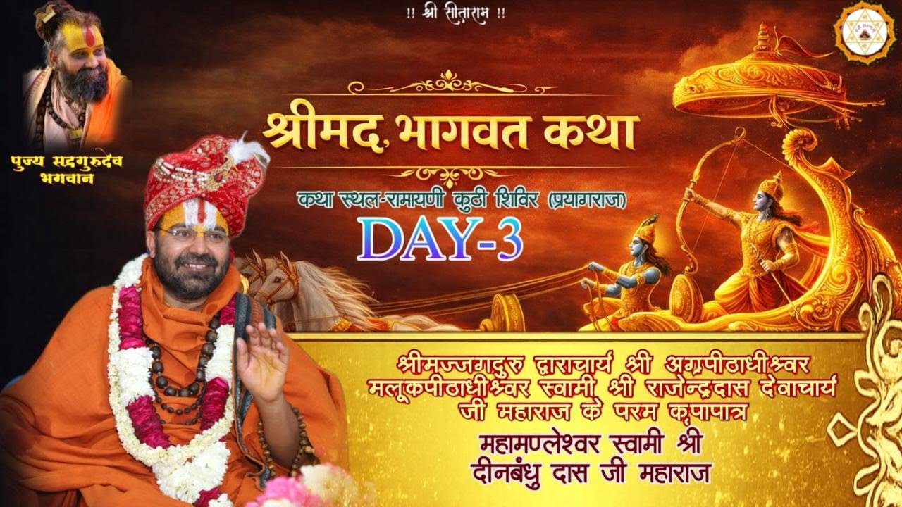 DAY- 3 भागवत कथा | महामंडलेश्वर स्वामी श्री दीनबंधुदास जी महाराज रामायणी कुठी शिविर (प्रयागराज) |