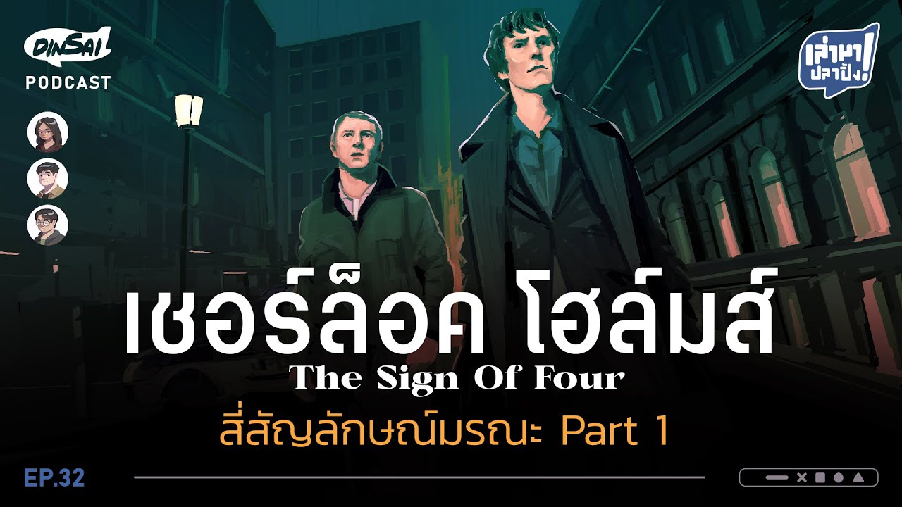 เล่ามาปลาปิ้ง EP32 I เชอร์ล็อคโฮล์มส์  สี่สัญลักษณ์มรณะ  Part1
