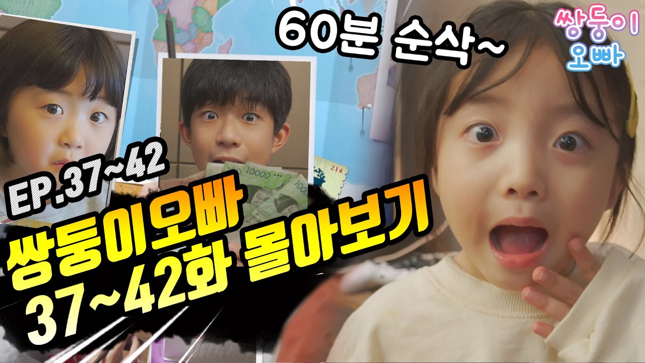 [쌍둥이오빠 | 패밀리 시트콤] 37화 ~ 42화 몰아보기 (1시간 순삭)