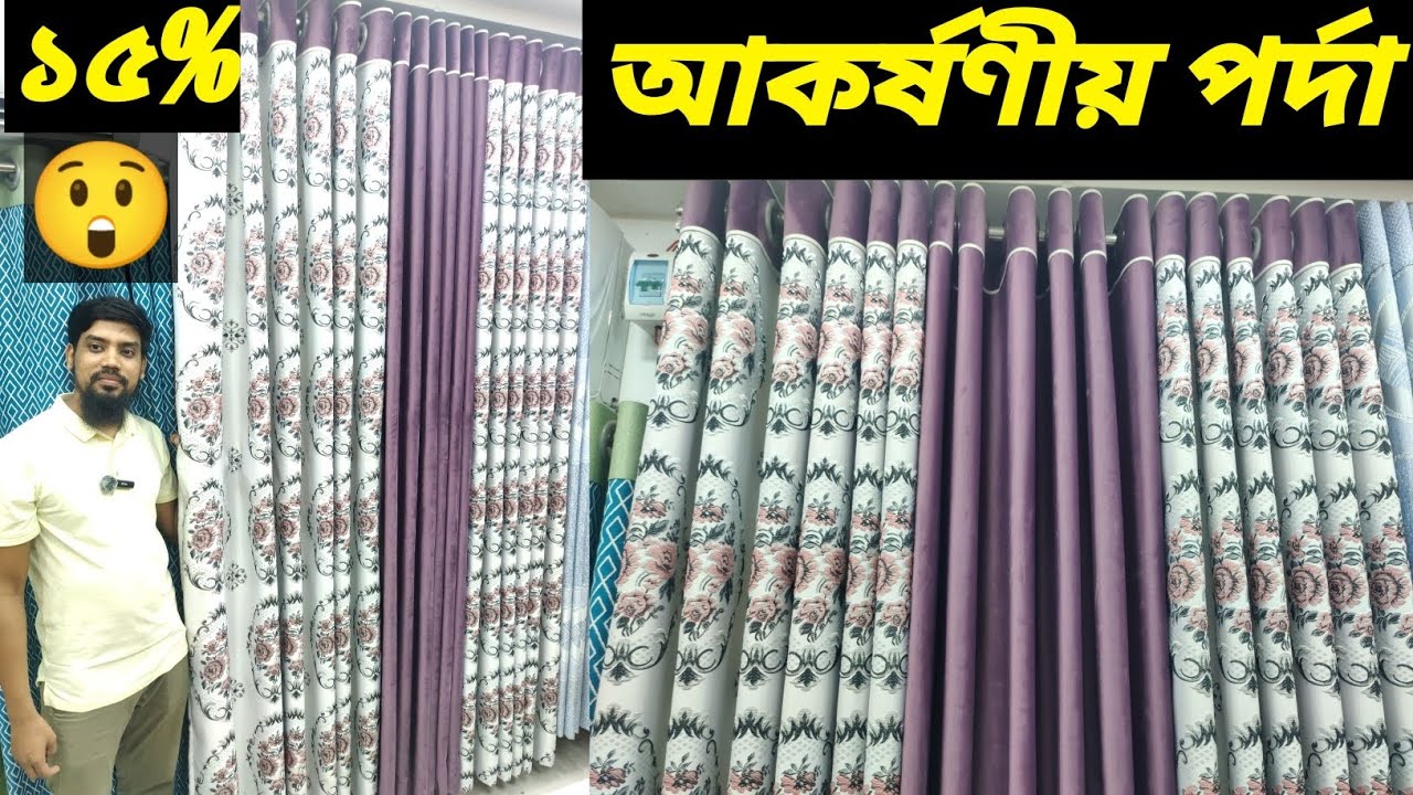 রাজকীয় পর্দা || best low price in Bangladesh 2024 || curtain