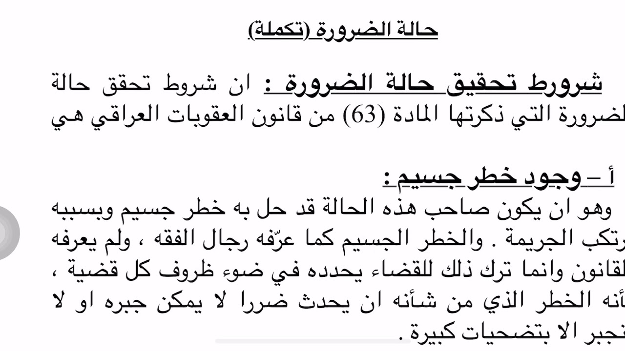 حالة الضرورة تكملة /مرحلة ثانية