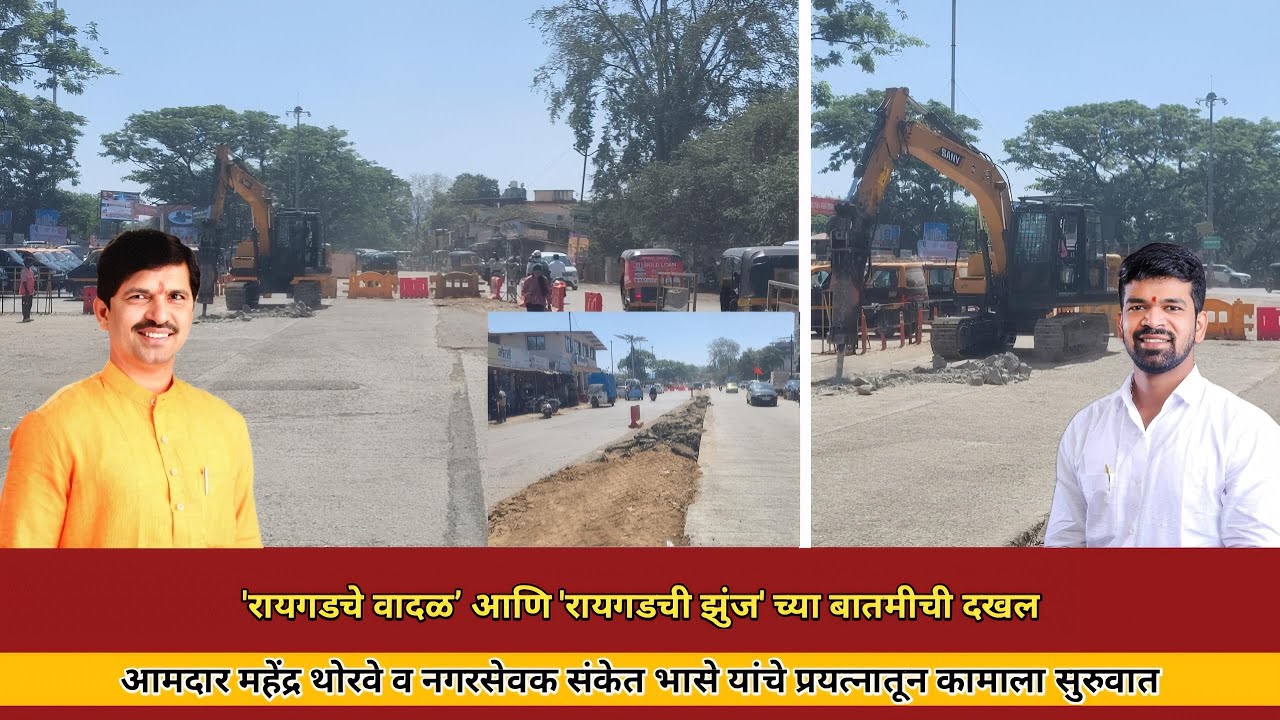 'रायगडचे वादळ’ आणि 'रायगडची झुंज' च्या बातमीची दखल : विठ्ठल मूर्तीसमोरील रस्त्याची दुरावस्था संपणार.