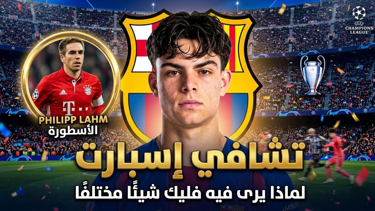 سقف تشافي اسبارت موهبة برشلونة ↗️ لماذا يرى فيه فليك شيئاً مختلفاً؟