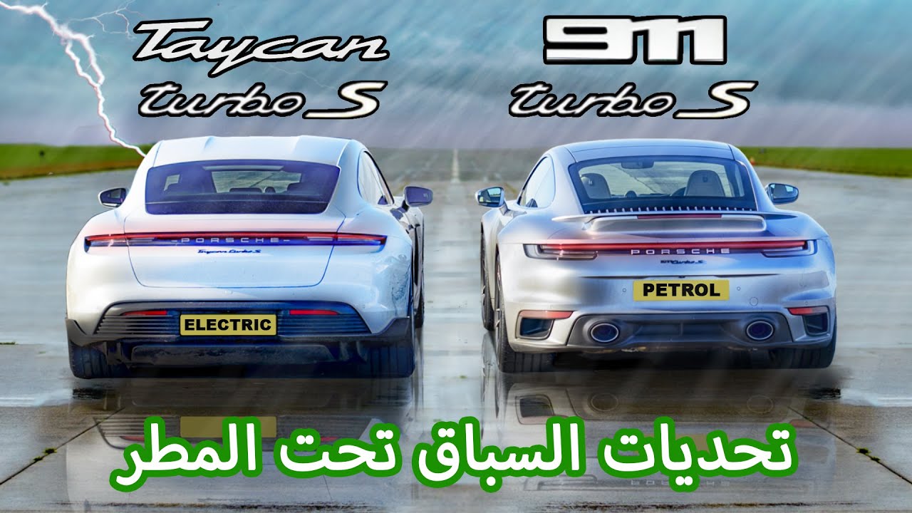 Porsche 911 Turbo S v Taycan Turbo S: سباق السرعة تحت المطر