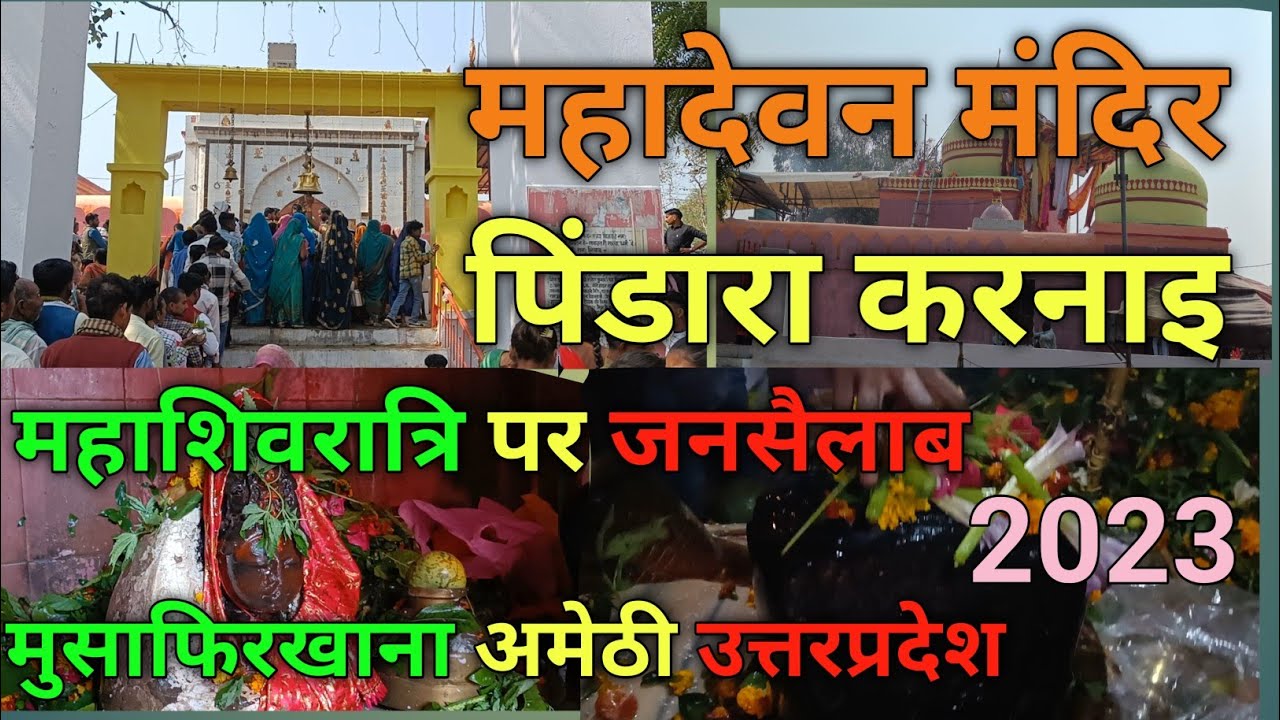 Mahadevan mandir Pindara / महादेवन मंदिर पिंडारा मुसाफिरखाना Mahadevan temple