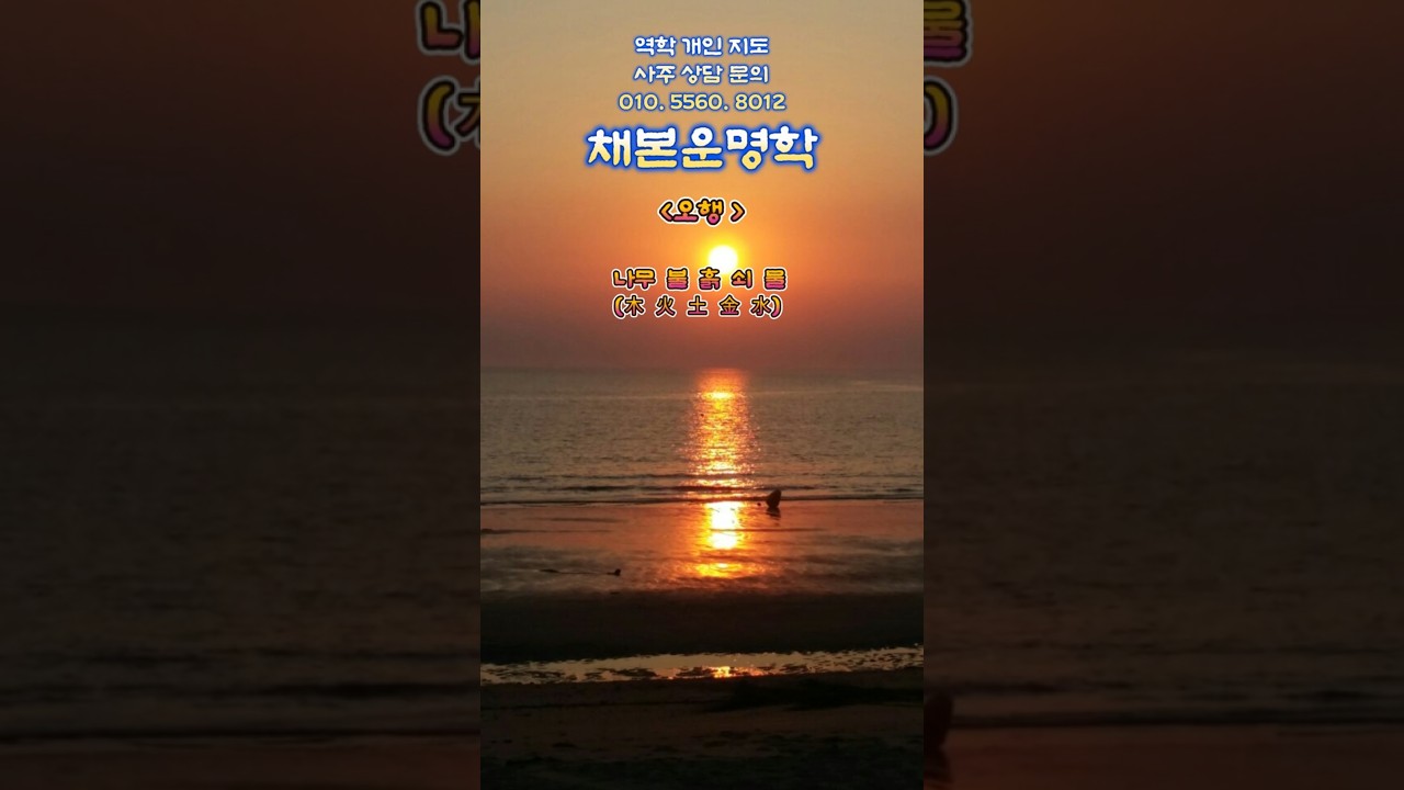 3편!!! 오행(五行)  #운명학 #사주학