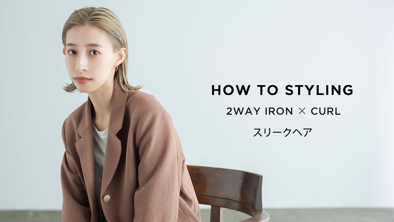 【SALONIA】HOW TO STYLING/スリークヘア（カールアイロン）