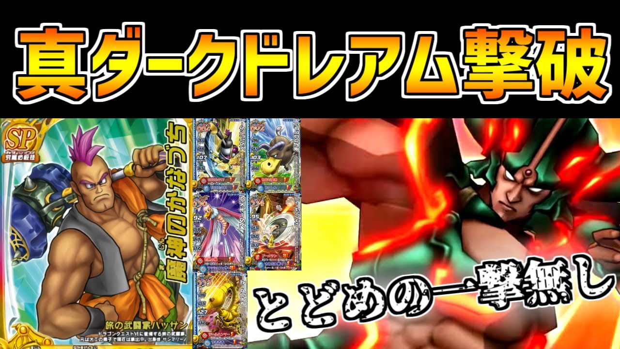 【DQMBV】超高難易度チャレンジ！真ダークドレアムを「とどめの一撃」を使用せずに討伐してみた【会心の一撃パーティ】