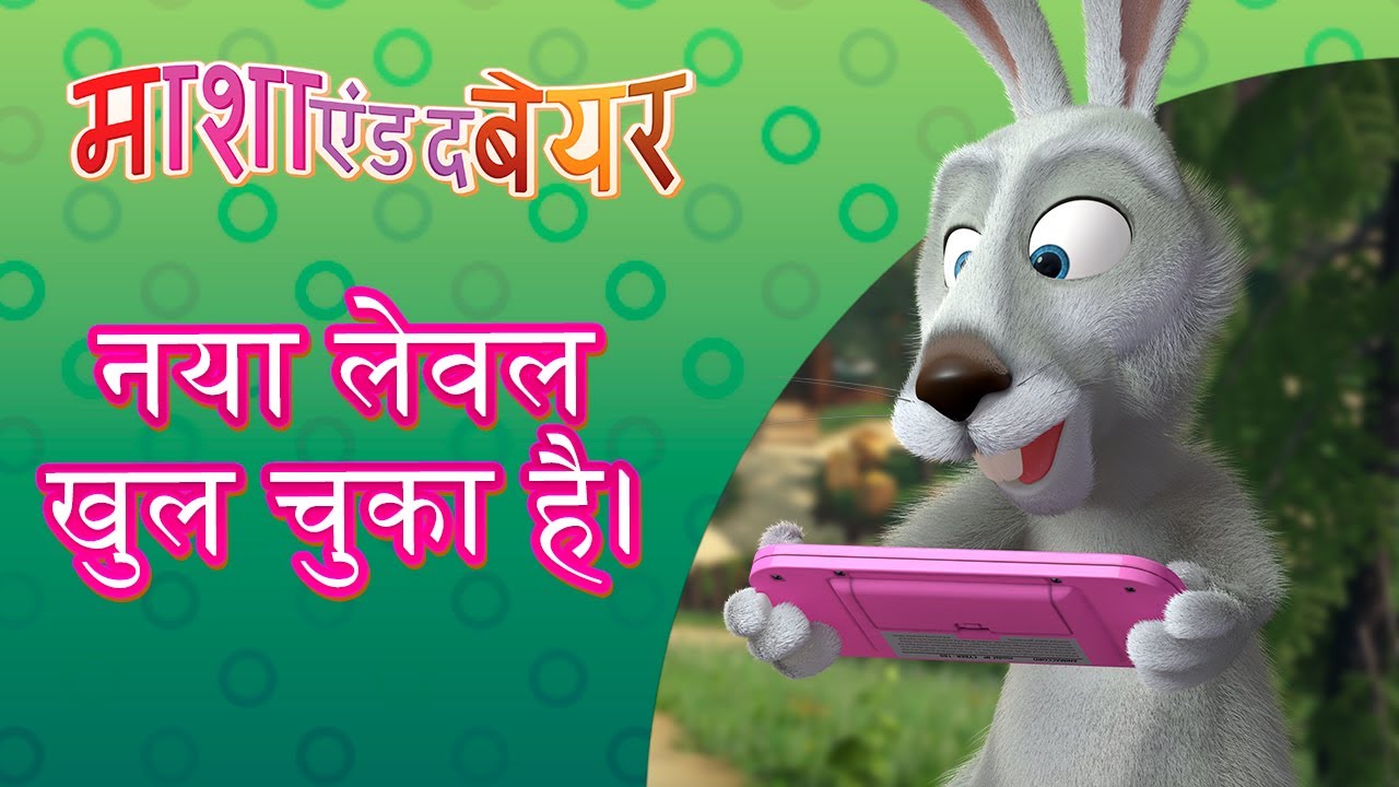 माशा एंड द बेयर 👱‍♀️🐻 नया लेवल खुल चुका है। 🎮🌟 Masha and the Bear in Hindi
