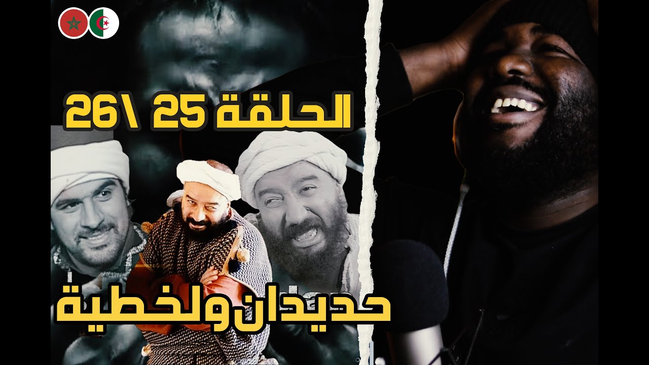 ردة فعل جزائري على سلسلة  حديدان  ( الحلقة  25 |26 )  🇲🇦❤️🇩🇿