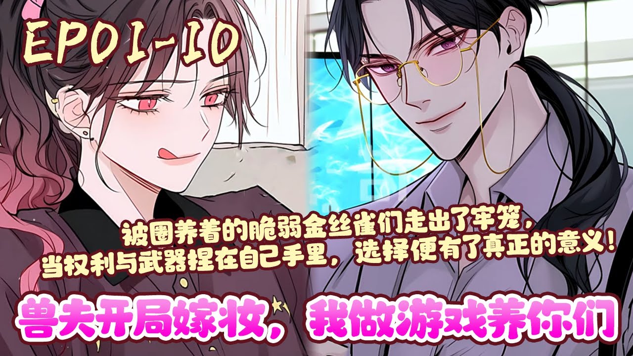 绝症闭眼的音觅一睁眼就是几千年后的星际时代，还自动结契了五位兽夫？刚准备高喊拒绝，银行卡叮叮咚咚响个不停，低头竟是一眼数不清零的嫁妆。也不是不可以。《兽夫开局嫁妆，我做游戏养你们》01~10#BWMJ