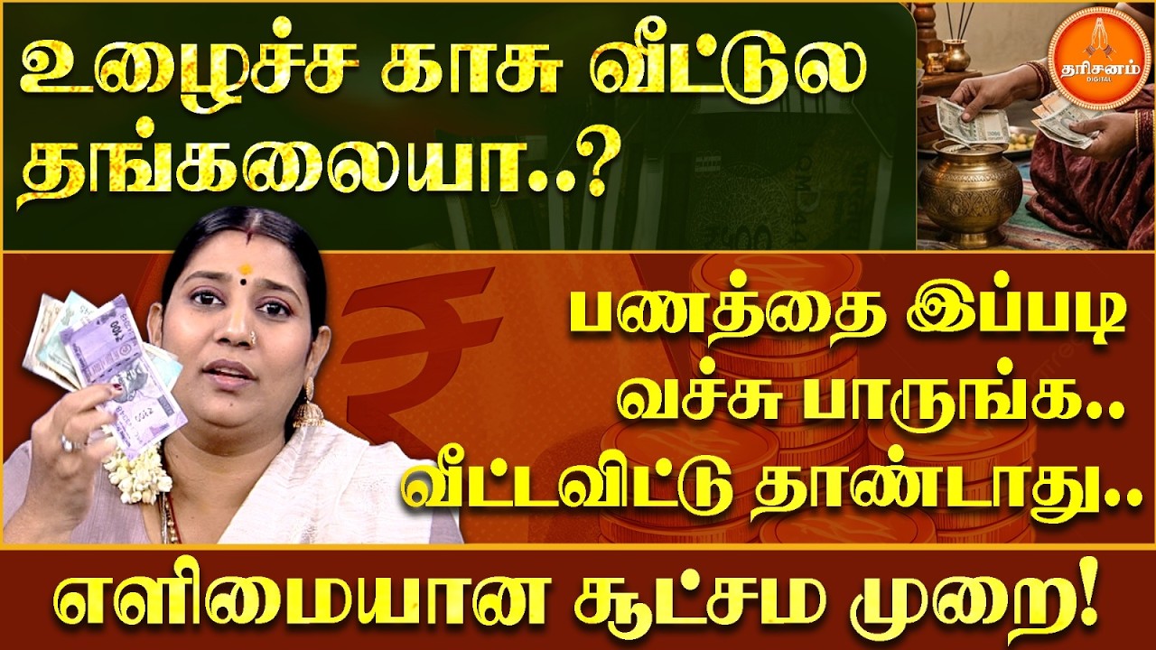 உழைச்ச காசு வீட்டுல தங்கலையா..? பணத்தை இப்படி வச்சு பாருங்க.. வீட்டவிட்டு தாண்டாது..  Vidhya Karthik