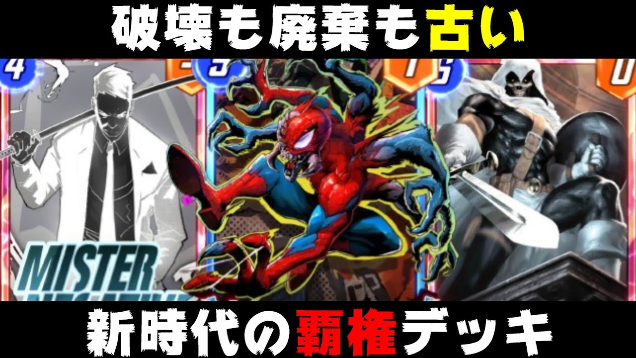 このデッキが頂点だと確信した「マンスパイダー」搭載型ネガティブデッキが強すぎるｗｗｗ【マーベルスナップ実況】