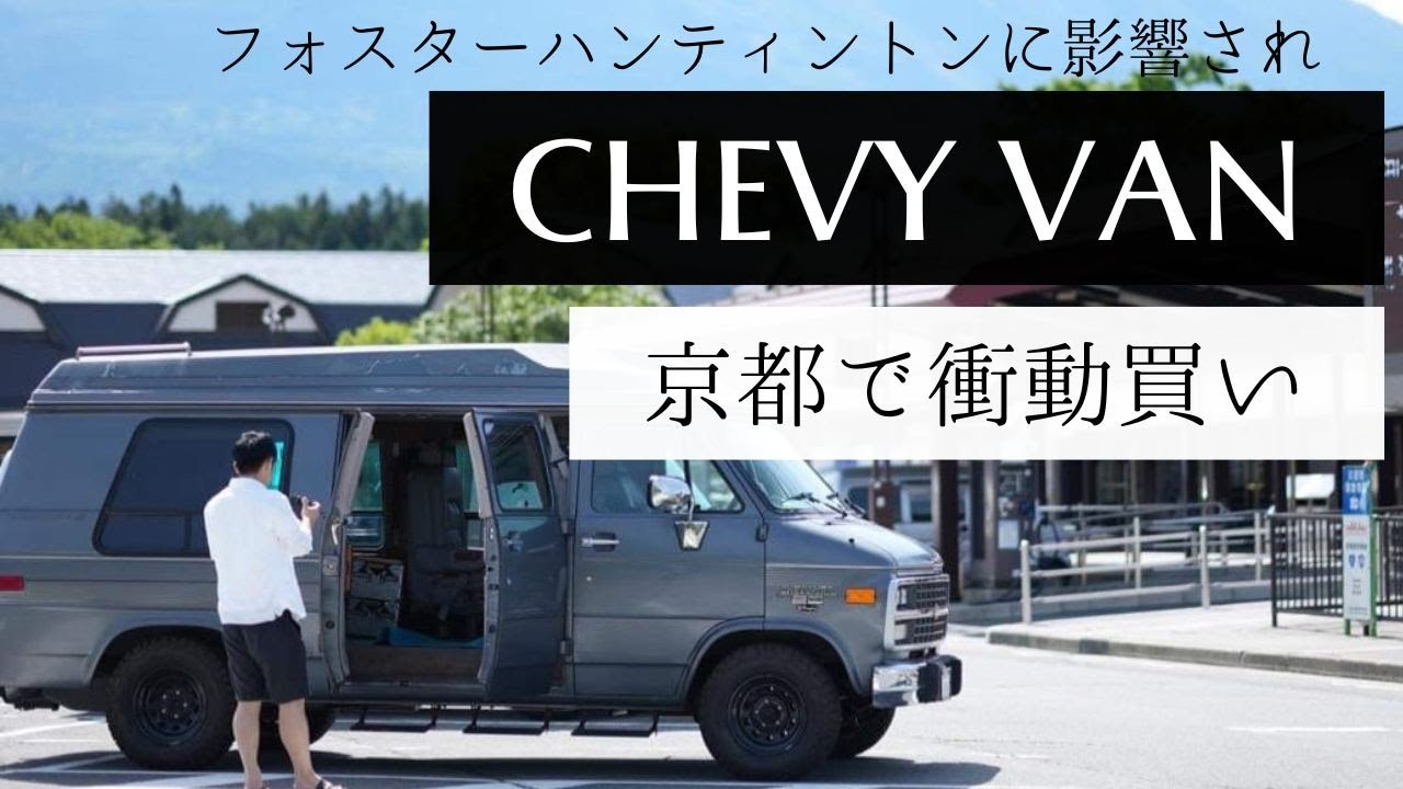 フォスターハンティントンのバンライフに憧れシェビーバンを衝動買い【1995年式 CHEVY VAN】｜CHEVROLET VAN