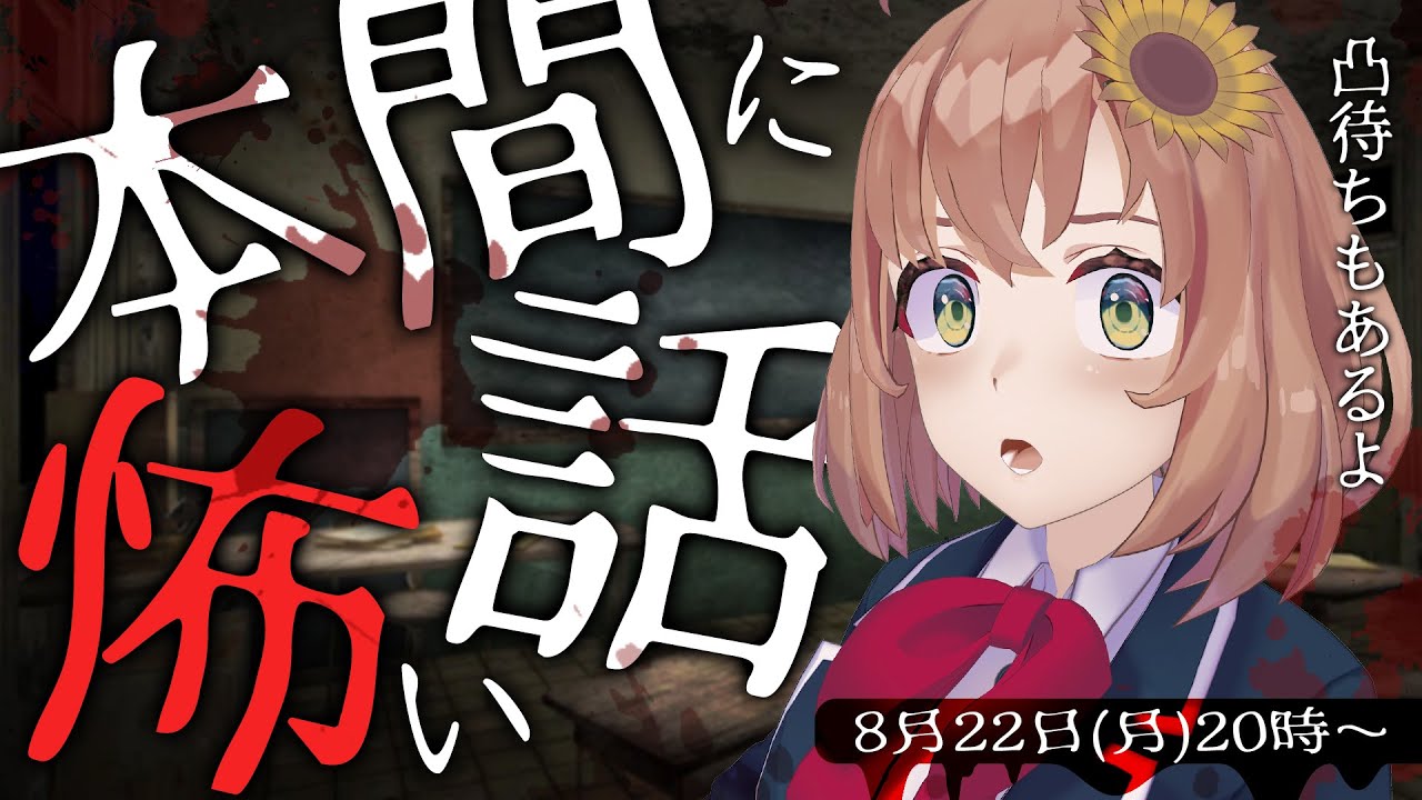 【怪談】夏休み企画！「本間に怖い話~」凸待ちもあります。【本間ひまわり/にじさんじ】