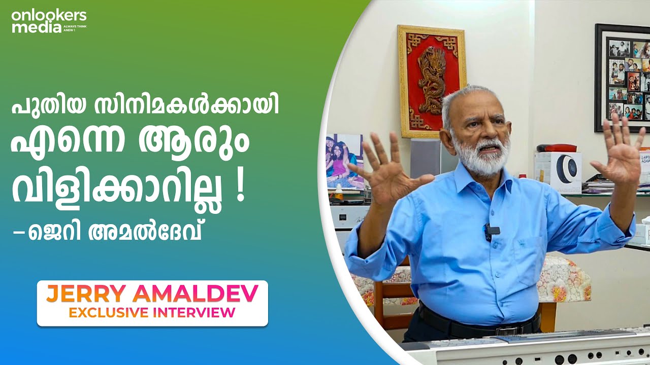 എന്നെ ഇപ്പോൾ ആരും വിളിക്കുന്നില്ല || Jerry Amaldev || Onlookers Media || Vyshakh
