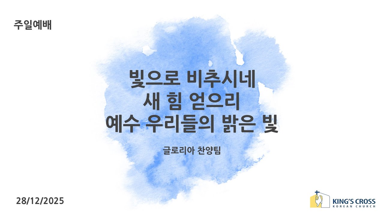 빛으로 비추시네, 새 힘 얻으리, 예수 우리들의 밝은 빛 | 글로리아 찬양팀 | 런던 킹스크로스 한인교회 | 28.12.2025