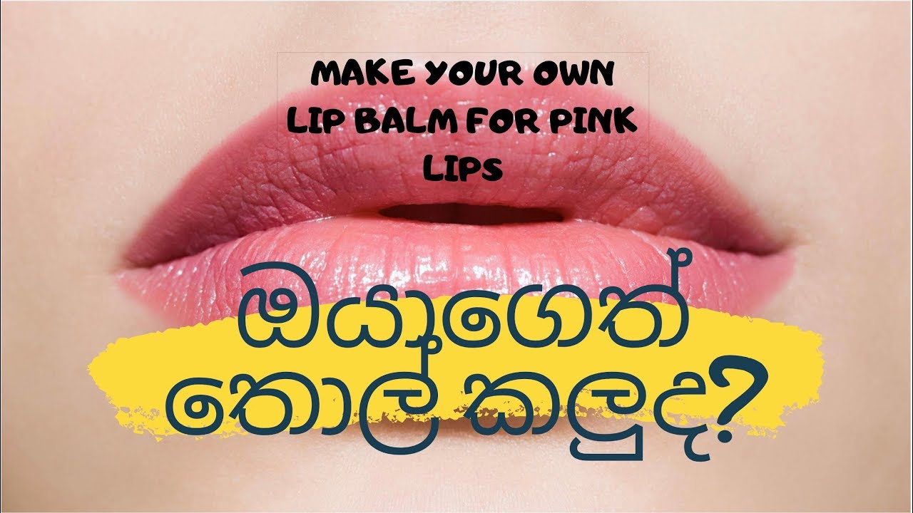 Home made lip balm for pink lips ඔයාගෙත් තොල් කලුද?