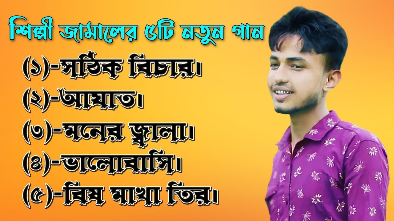 শিল্পী জামালের নতুন ৫টি বিরহের গান। নতুন আঞ্চলিক গান ২০২১ - Ancholik gann - Full hd CTG Song 2021