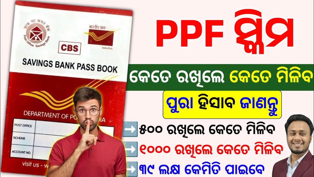 Post Office PPF Scheme 2026: କେତେ ଟଙ୍କା ରଖିଲେ କେତେ ମିଳିବ? PPF Calculation & Benefits