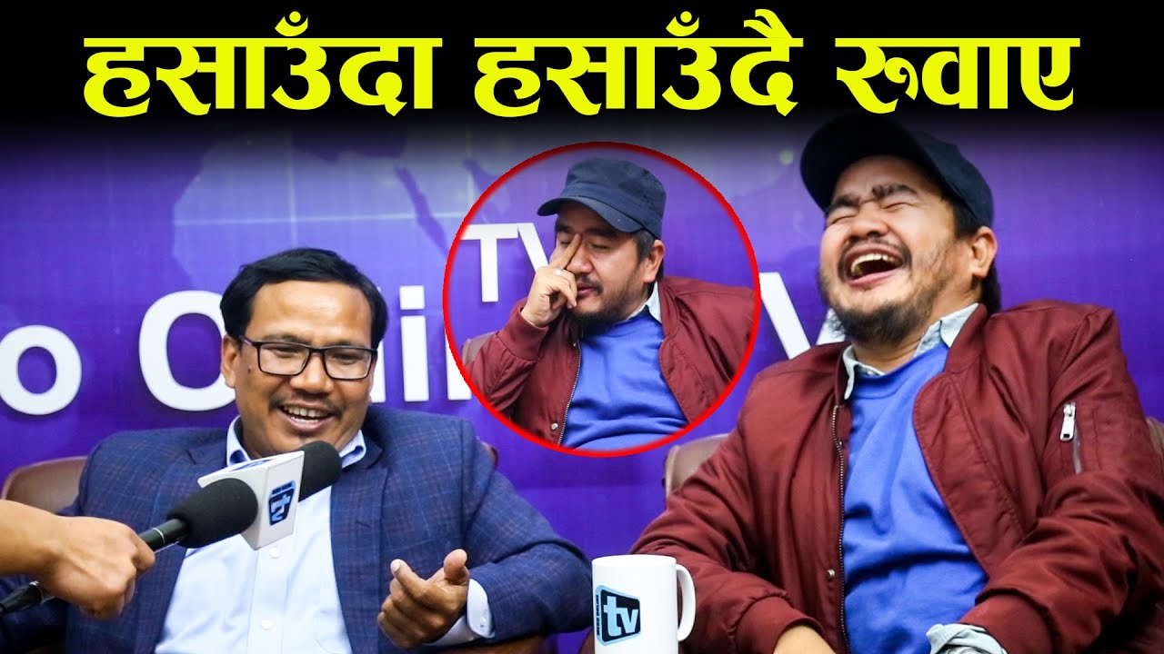 हसाउँदा हसाउँदै रुवाए बुद्धी र विल्सनले...सडक पेटीमा बिताउँथे रात Wilson Bikram Rai,Buddhi Tamang
