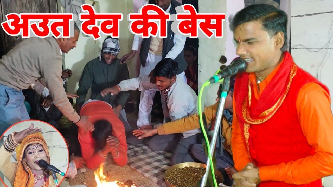 अउत देव की बेस भगत पार्टी जितेंद्र यादव बादशाहपुर अउत देव महाराज का जस गांव महानगर Jitendra Yadav ji