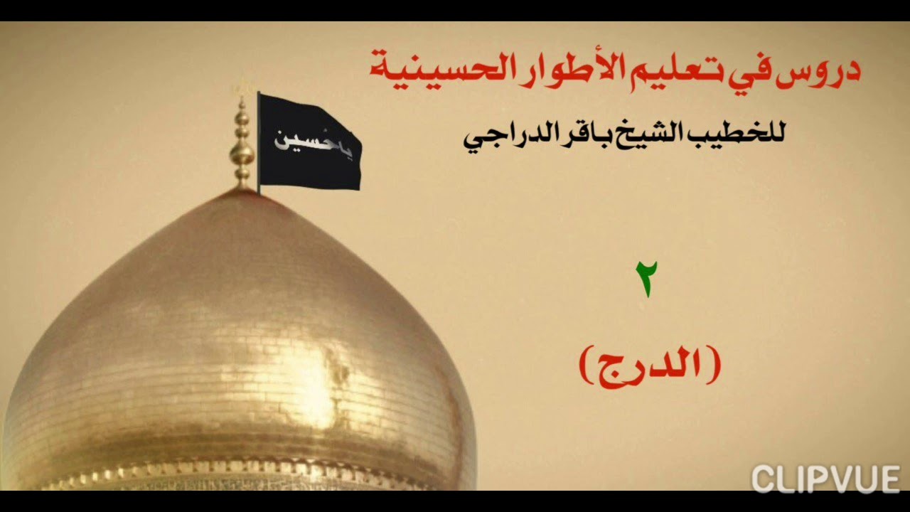 2- الدرج في االقريض، الشيخ باقر الدراجي.