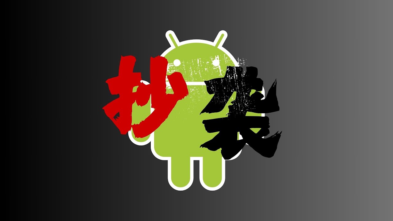 【黑历史】Android 抄袭的那些事
